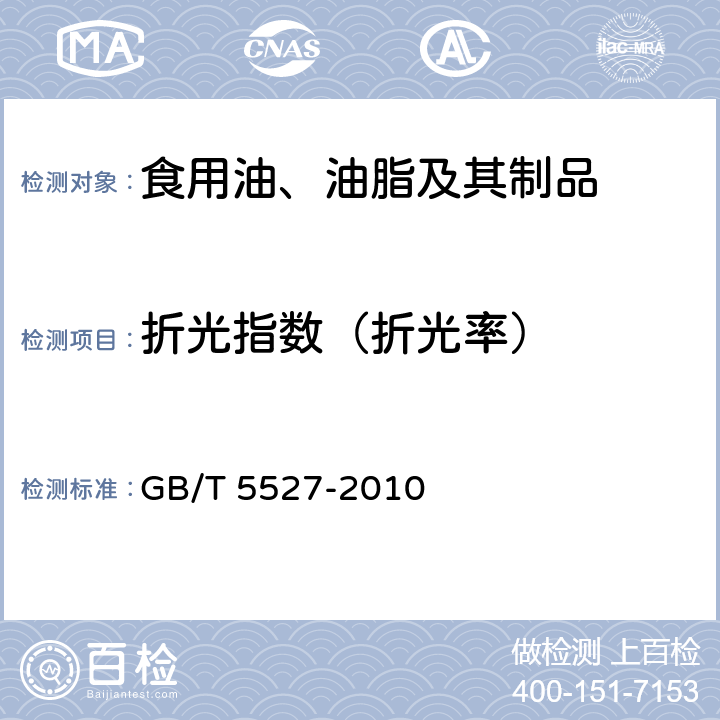 折光指数（折光率） 动植物油脂 折光指数的测定 GB/T 5527-2010