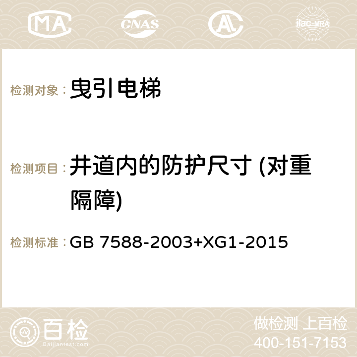 井道内的防护尺寸 (对重隔障) 电梯制造与安装安全规范（含第1号修改单） GB 7588-2003+XG1-2015 5.6.1