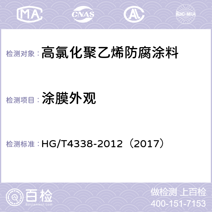 涂膜外观 高氯化聚乙烯防腐涂料 HG/T4338-2012（2017） 5.10