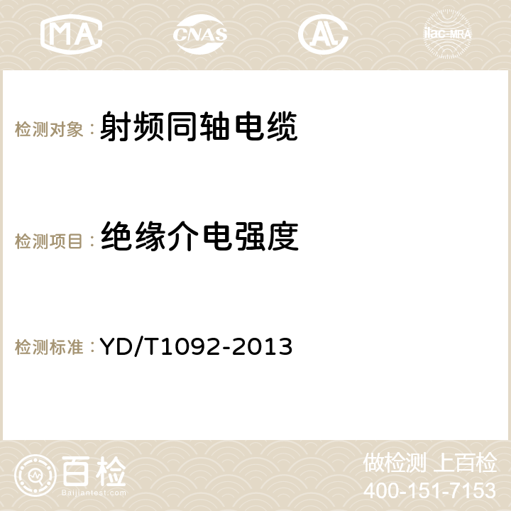 绝缘介电强度 通信电缆-无线通信用50Ω泡沫聚烯烃绝缘皱纹铜管外导体射频同轴电缆 YD/T1092-
2013 5.6.2