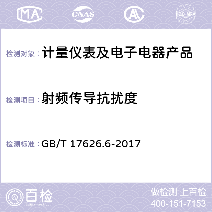 射频传导抗扰度 电磁兼容 试验和测量技术 射频场感应的传导骚扰抗扰度 GB/T 17626.6-2017 1-10、附录A-附录F