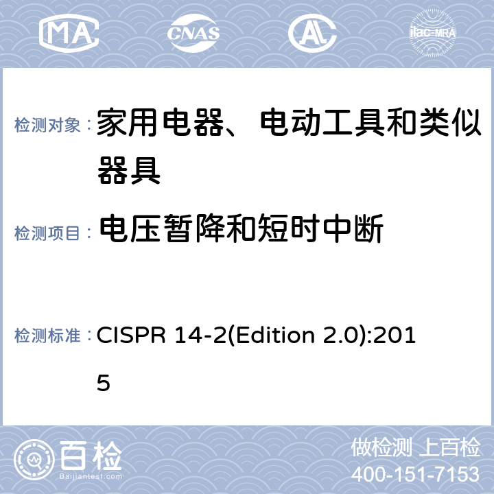 电压暂降和短时中断 家用设备, 电动工具及类似产品的电磁兼容要求 第二部分:抗扰度 CISPR 14-2(Edition 2.0):2015 5.7