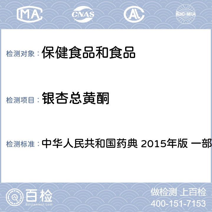 银杏总黄酮 含量测定 中华人民共和国药典 2015年版 一部