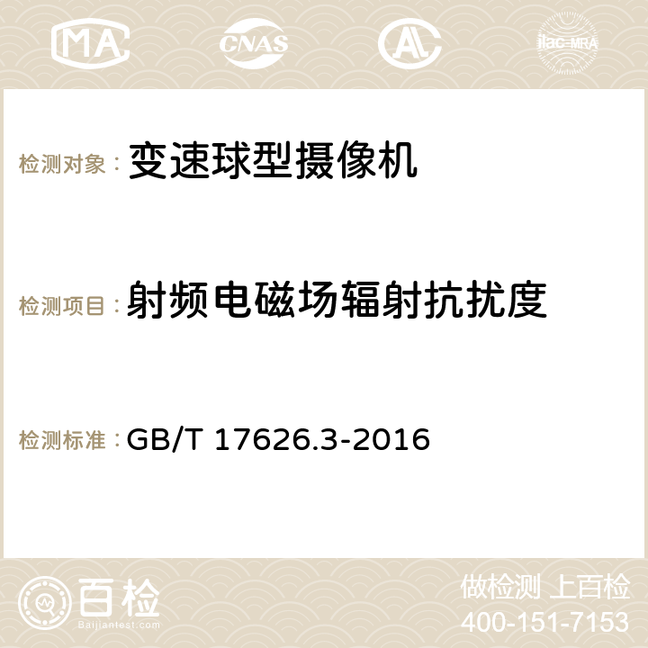 射频电磁场辐射抗扰度 电磁兼容 试验和测量技术 射频电磁场辐射抗扰度试验 GB/T 17626.3-2016 8