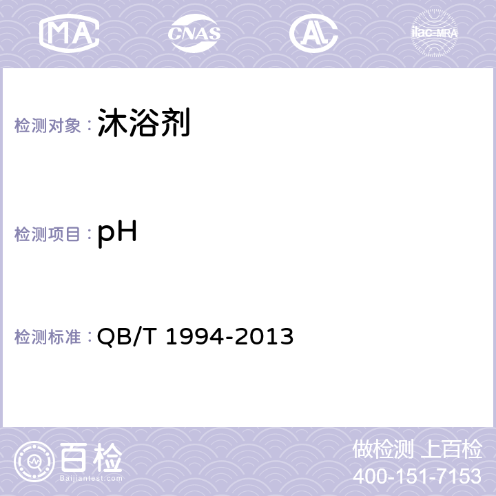 pH 沐浴剂 QB/T 1994-2013 6.5（化妆品安全技术规范（2015年版）第四章1.1）