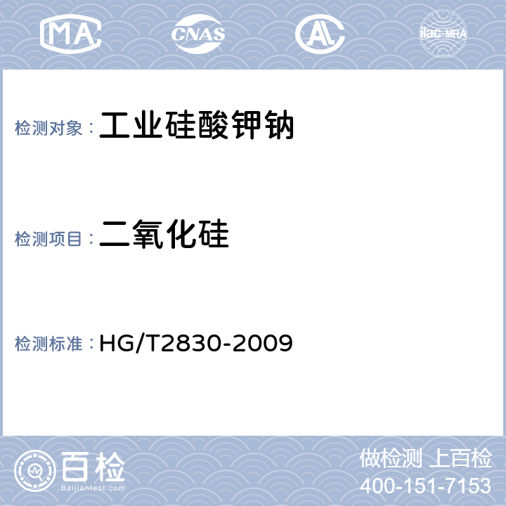 二氧化硅 工业硅酸钾钠 HG/T2830-2009 6.7