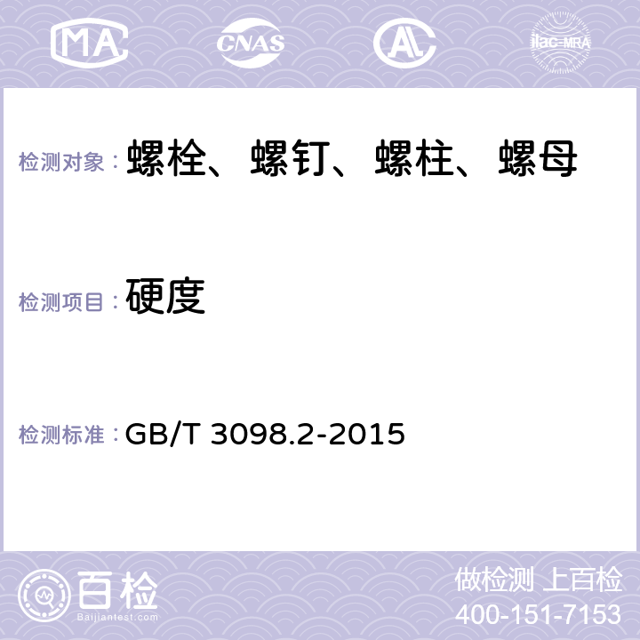 硬度 紧固件机械性能 螺母 GB/T 3098.2-2015 9.2