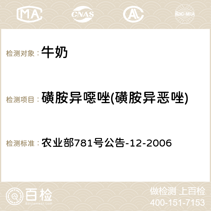 磺胺异噁唑(磺胺异恶唑) 牛奶中磺胺类药物残留量的测定 液相色谱-串联质谱法 农业部781号公告-12-2006