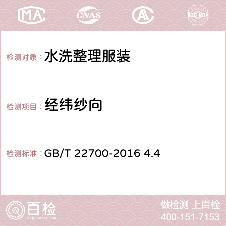 经纬纱向 水洗整理服装 GB/T 22700-2016 4.4