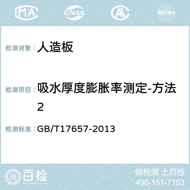 吸水厚度膨胀率测定-方法2 人造板及饰面人造板理化性能试验方法 GB/T17657-2013 4.5