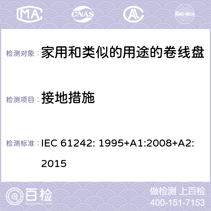 接地措施 IEC 61242-1995 电器附件 家用和类似用途电缆卷盘