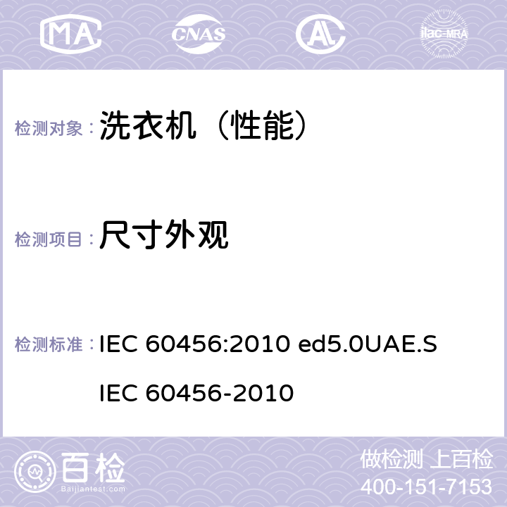 尺寸外观 IEC 60456-2010 家用洗衣机 性能的测试方法