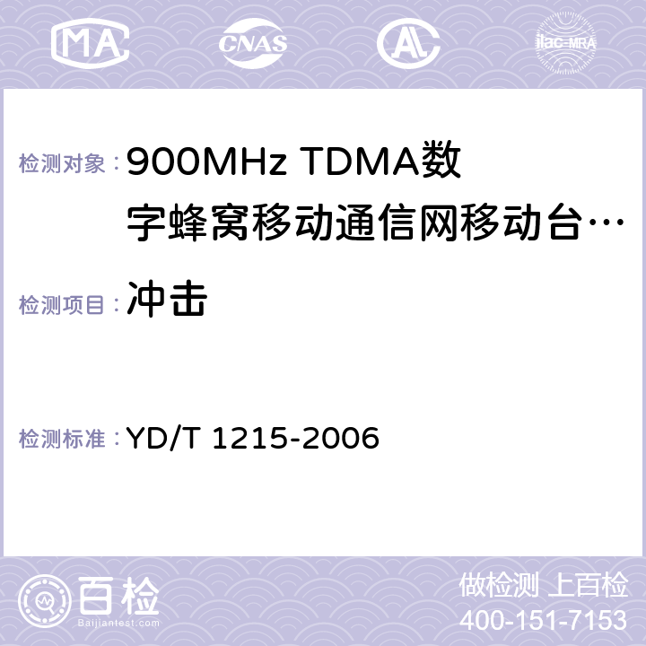 冲击 YD/T 1215-2006 900/1800MHz TDMA数字蜂窝移动通信网通用分组无线业务(GPRS)设备测试方法:移动台