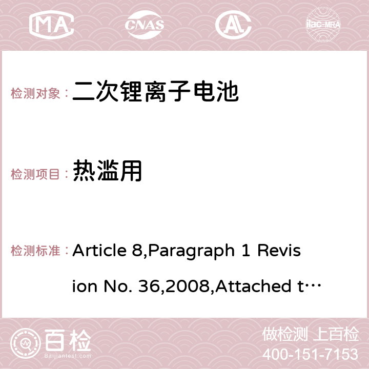 热滥用 Article 8,Paragraph 1 Revision No. 36,2008,Attached table 9 日本电器和材料安全法  3 (4)