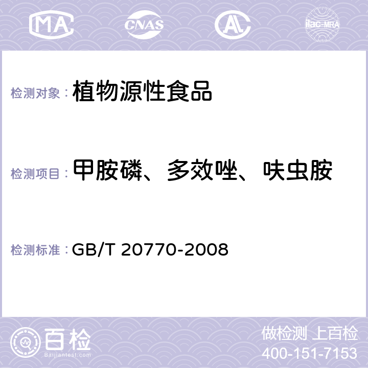 甲胺磷、多效唑、呋虫胺 粮谷中486种农药及相关化学品残留量的测定 液相色谱-串联质谱法 GB/T 20770-2008