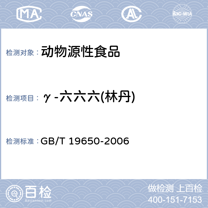 γ-六六六(林丹) 动物肌肉中478种农药及相关化学品残留量的测定 气相色谱-质谱法 GB/T 19650-2006