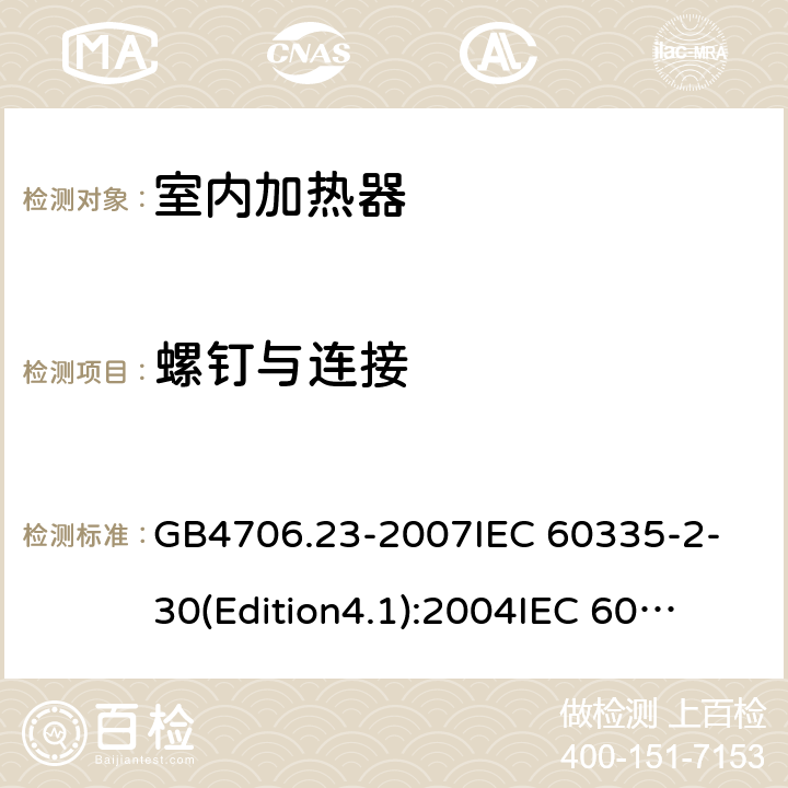 螺钉与连接 家用和类似用途电器的安全 第2部分 室内加热器的特殊要求 GB4706.23-2007
IEC 60335-2-30(Edition4.1):2004
IEC 60335-2-30-2009+A1:2016 28