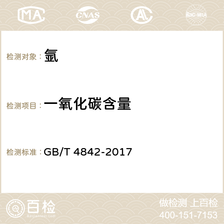 一氧化碳含量 氩 GB/T 4842-2017 5.3