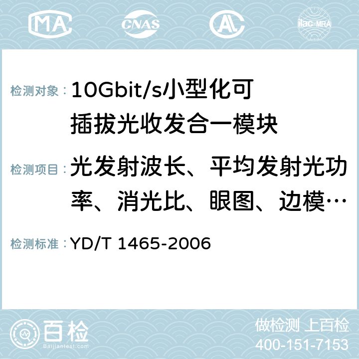 光发射波长、平均发射光功率、消光比、眼图、边模抑制比、光谱宽度测量 10Gbit/s小型化可插拔光收发合一模块技术条件 YD/T 1465-2006