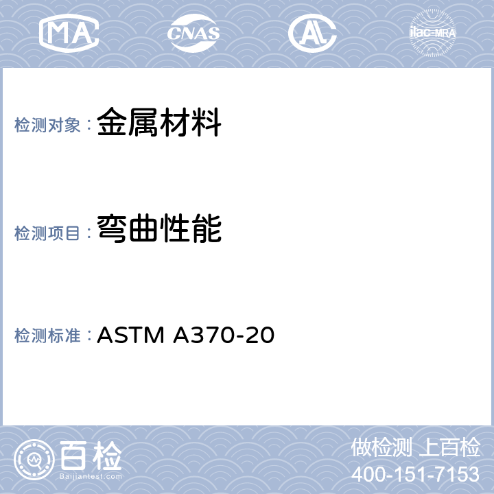 弯曲性能 钢制品力学性能试验的标准试验方法和定义 ASTM A370-20 15,A1.4,A2.5.1.6