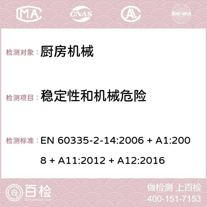 稳定性和机械危险 家用和类似用途电器的安全第2-14部分：厨房机械的特殊要求 EN 60335-2-14:2006 + A1:2008 + A11:2012 + A12:2016 第20章