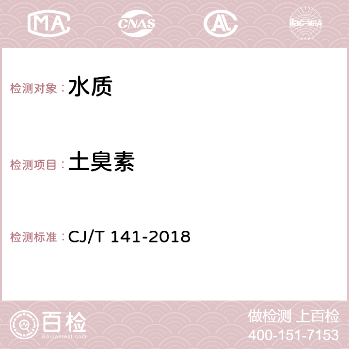 土臭素 《城镇供水水质标准检验方法》 CJ/T 141-2018 8.1 土臭素