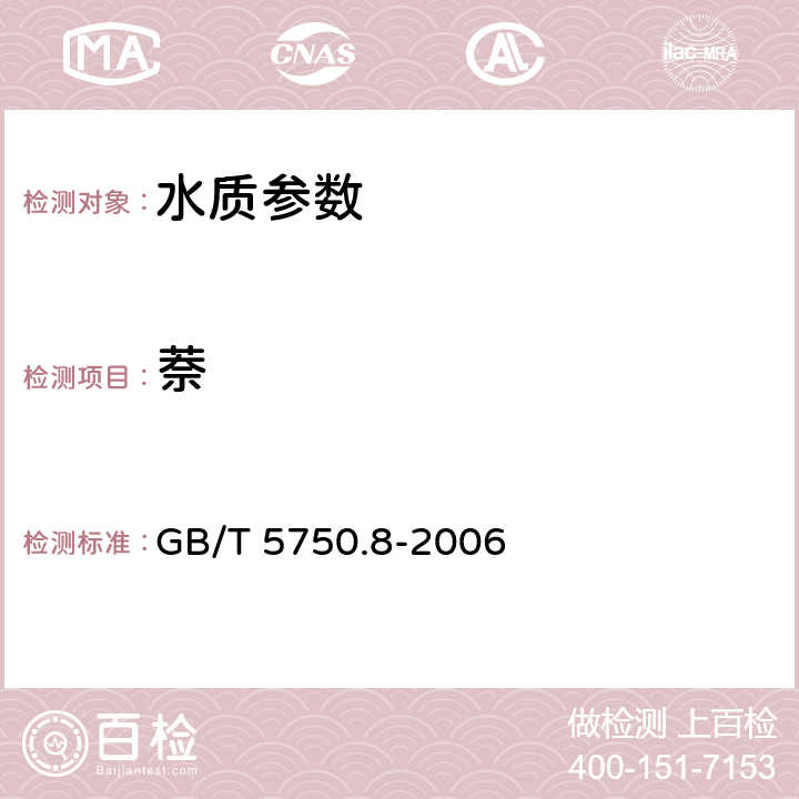 萘 《生活饮用水标准检验方法 有机物指标》 GB/T 5750.8-2006 附录A 吹脱捕集/气相色谱-质谱法测定挥发性有机化合物