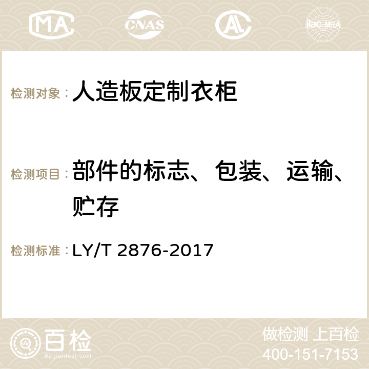 部件的标志、包装、运输、贮存 人造板定制衣柜技术规范 LY/T 2876-2017 5.4