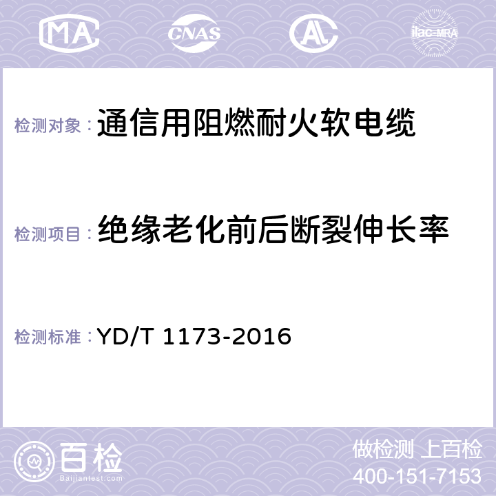 绝缘老化前后断裂伸长率 通信电源用阻燃耐火软电缆 YD/T 1173-2016 4.9.1