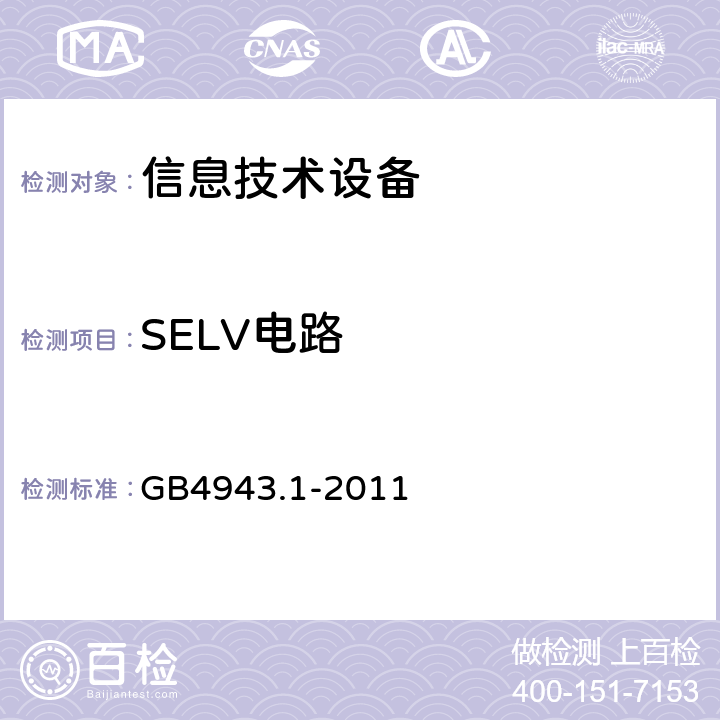 SELV电路 信息技术设备 安全 第1部分 通用要求 GB4943.1-2011 2.2