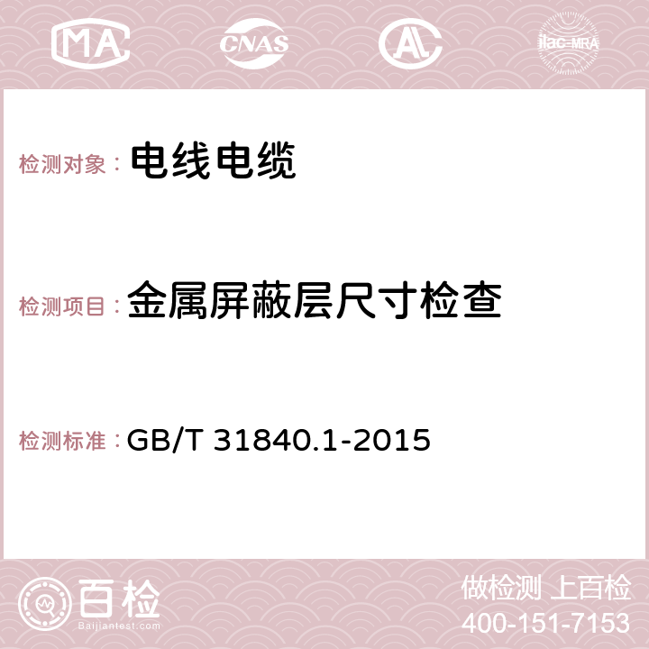 金属屏蔽层尺寸检查 《额定电压1kV（Um=1.2kV）到35kV（Um=40.5kV）铝合金芯挤包绝缘电力电缆及附件 第1部分：额定电压1kV(Um=1.2kV)到3kV(Um=3.6kV）电缆》 GB/T 31840.1-2015