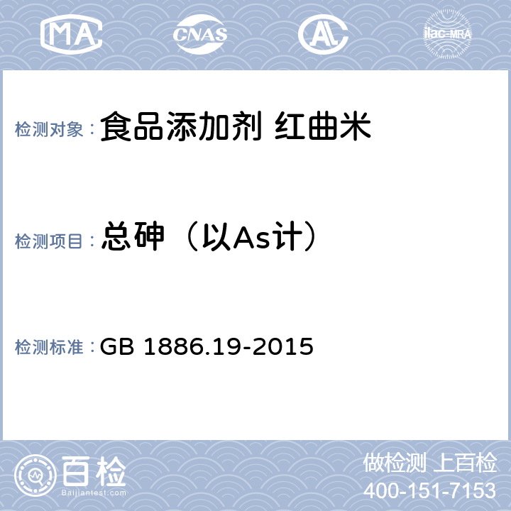 总砷（以As计） 食品安全国家标准 食品添加剂 红曲米 GB 1886.19-2015 2.3/GB 5009.11-2014