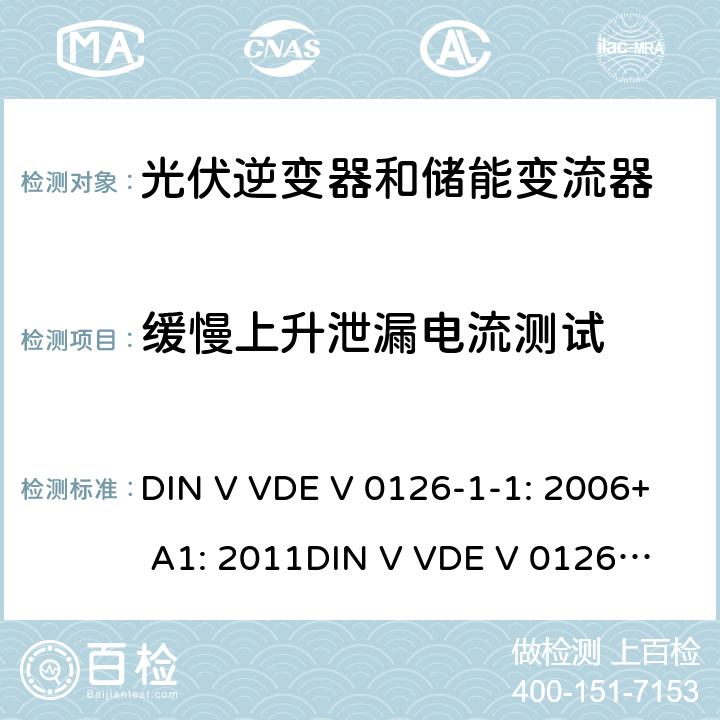 缓慢上升泄漏电流测试 电网和发电机之间的自动分段装置 DIN V VDE V 0126-1-1: 2006+ A1: 2011
DIN V VDE V 0126-1-1: 2013 6.6.2.2.2
