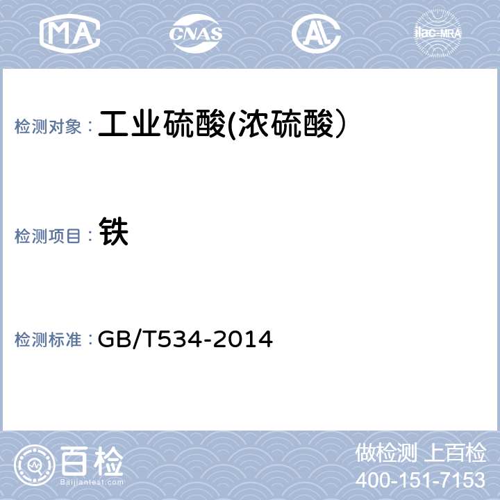 铁 工业硫酸 GB/T534-2014 /5.5.1