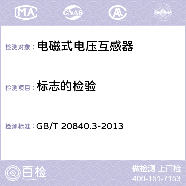 标志的检验 互感器 第3部分：电磁式电压互感器的补充技术要求 GB/T 20840.3-2013 6.13