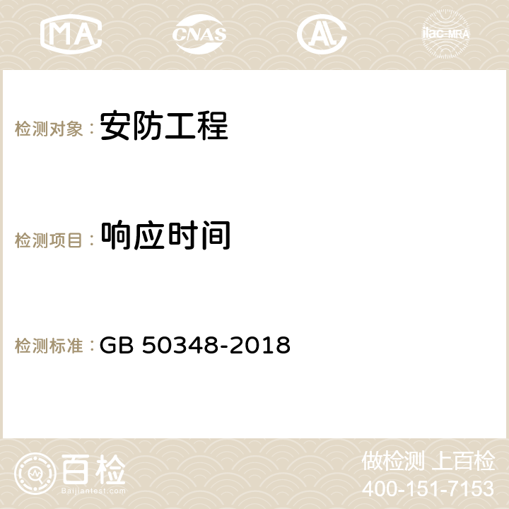 响应时间 安全防范工程技术标准 GB 50348-2018 9.4.2.11