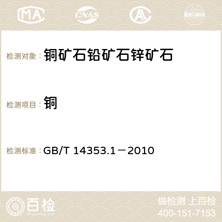 铜 铜矿石、铅矿石和锌矿石化学分析方法 第1部分：铜量测定 GB/T 14353.1－2010