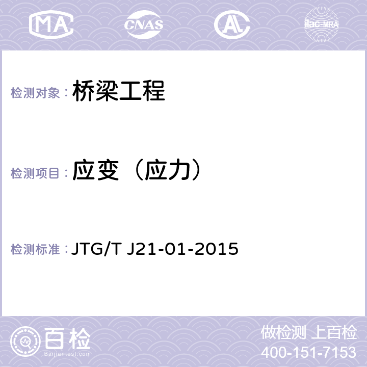 应变（应力） 《公路桥梁荷载试验规程》 JTG/T J21-01-2015