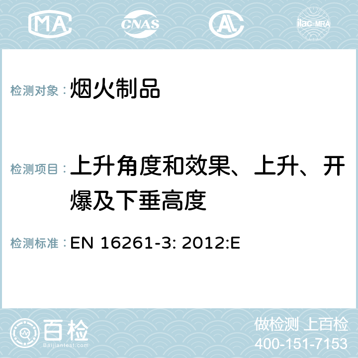 上升角度和效果、上升、开爆及下垂高度 EN 16261-3:2012 烟火制品-4类烟花，第三部分：测试方法 EN 16261-3: 2012:E 6.10.3