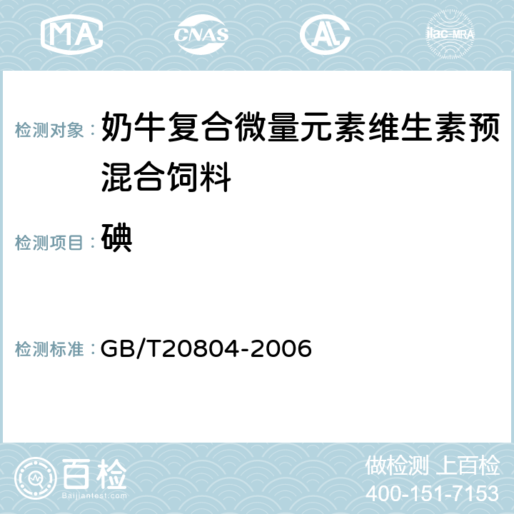 碘 《奶牛复合微量元素维生素预混合饲料》 GB/T20804-2006 4.5