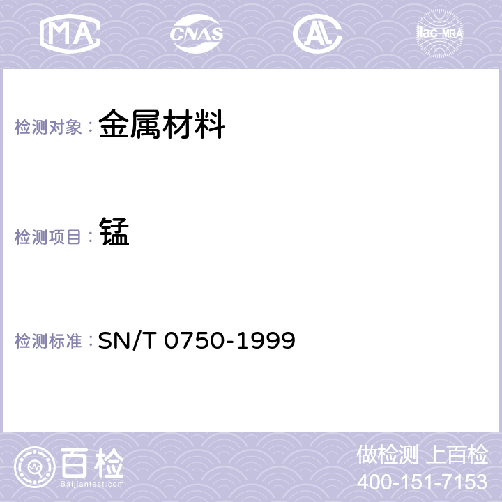 錳 進出口碳鋼、低合金鋼中鋁、砷、鉻、 鈷、銅、磷、錳、鉬、鎳、硅、錫、鈦、釩 含量的測定-電感耦合等離子體 原子發射光譜法（ICP-AES） SN/T 0750-1999 6