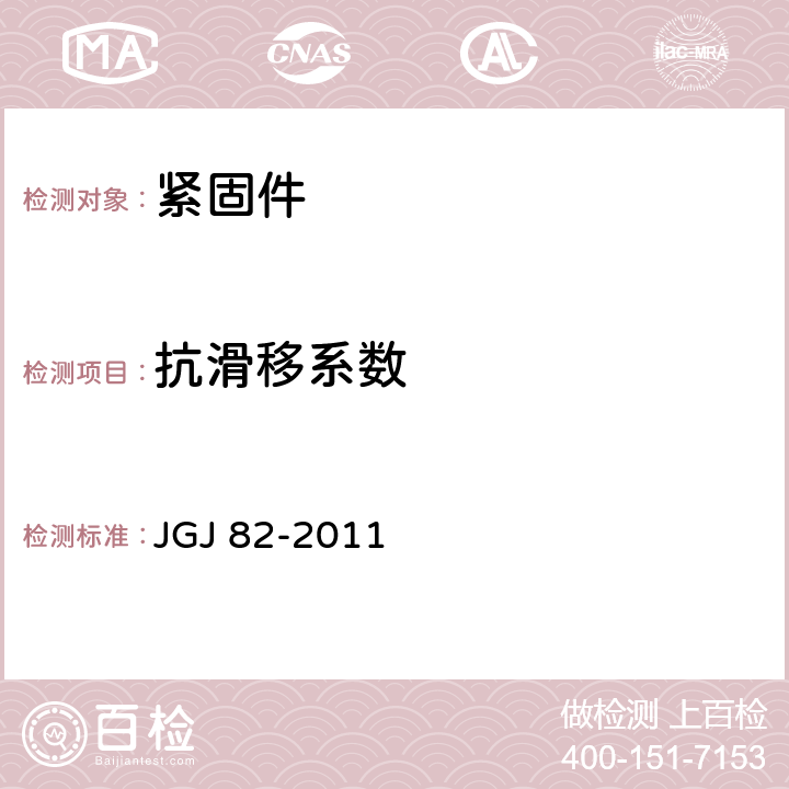 抗滑移系数 《钢结构高强度螺栓连接》 JGJ 82-2011 6.3