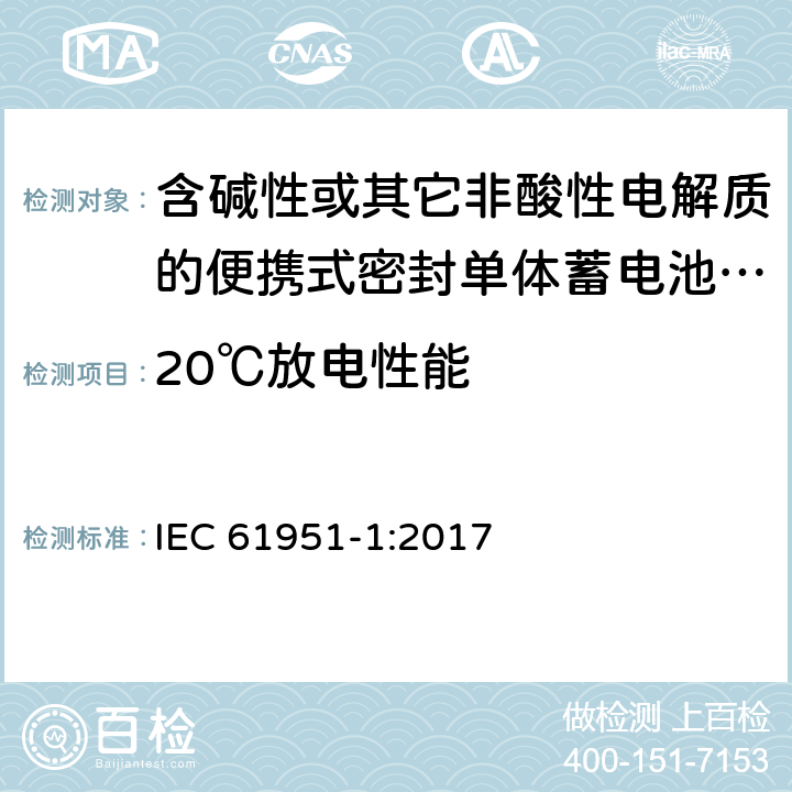 20℃放电性能 含碱性或其它非酸性电解质的蓄电池和蓄电池组 便携式密封单体蓄电池 第1部分：镉镍电池 IEC 61951-1:2017 7.3.2