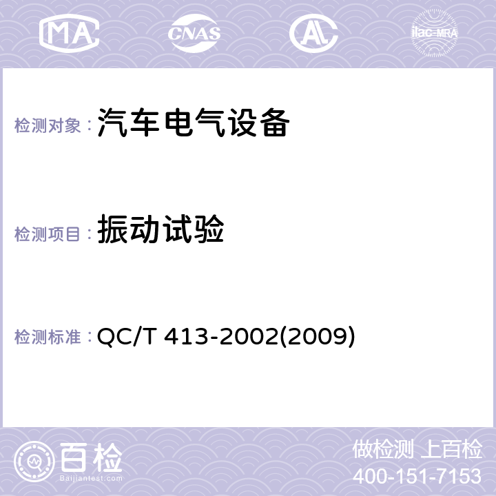 振动试验 汽车电气设备基本技术条件 QC/T 413-2002(2009) 3.12