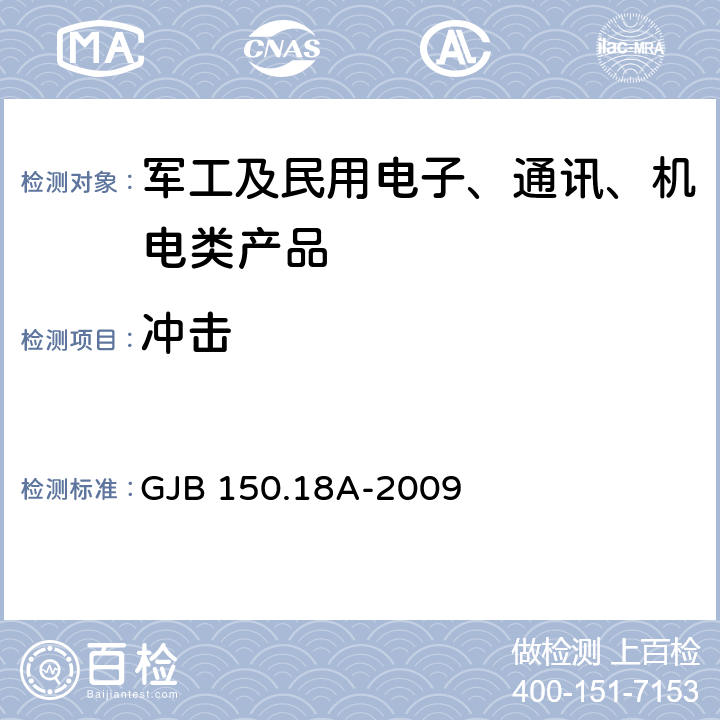 冲击 军用装备环境试验方法 第18部分：冲击试验 GJB 150.18A-2009