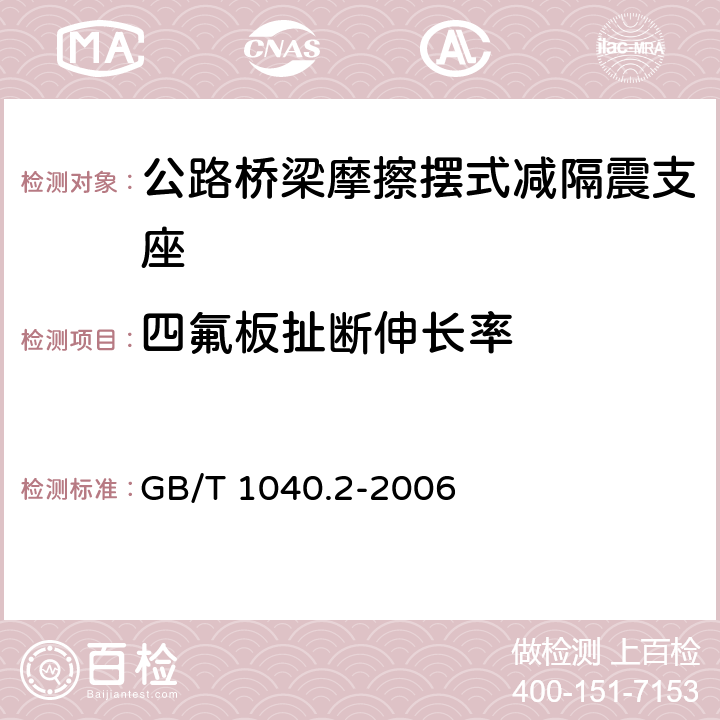 四氟板扯断伸长率 塑料拉伸性能试验方法 GB/T 1040.2-2006