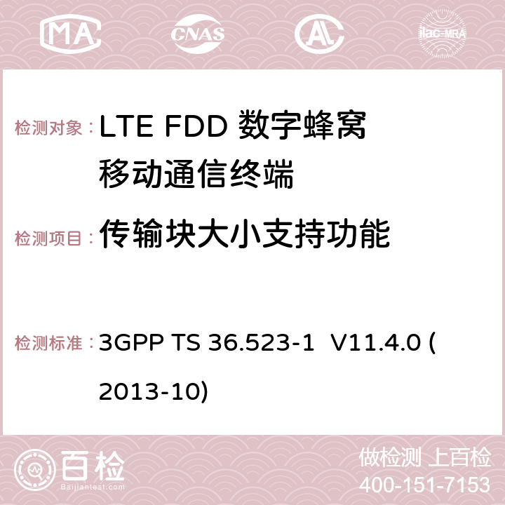 传输块大小支持功能 LTE;演进通用地面无线接入(E-UTRA)和演进分组核心(EPC);用户设备(UE)一致性规范;第1部分:协议一致性规范 3GPP TS 36.523-1 V11.4.0 (2013-10) 7.1.7