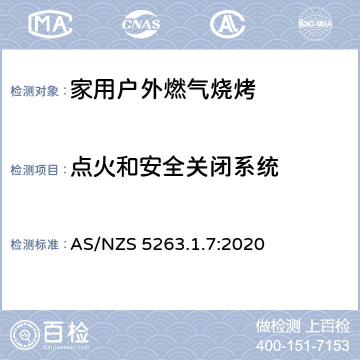 点火和安全关闭系统 燃气用具 - 第1.7：国内户外燃气烧烤 AS/NZS 5263.1.7:2020 3.6