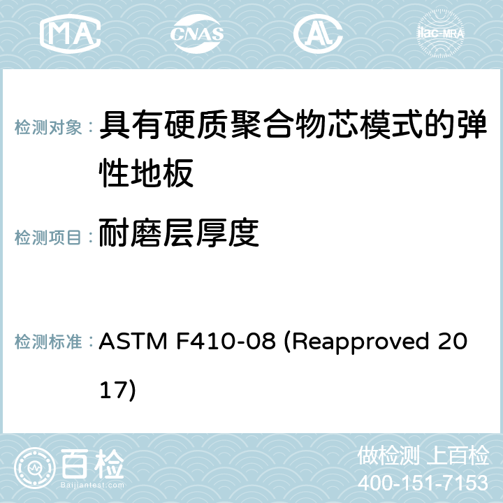 耐磨层厚度 用光学测量法测定弹性地板覆盖层磨损层厚度的标准试验方法 ASTM F410-08 (Reapproved 2017)