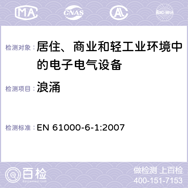 浪涌 电磁兼容 通用标准 居住、商业和轻工业环境中的抗扰度实验 EN 61000-6-1:2007 9